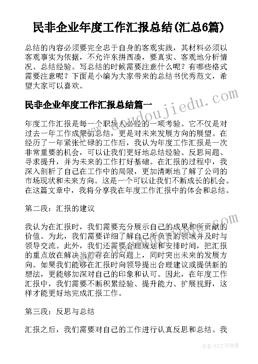 民非企业年度工作汇报总结(汇总6篇)