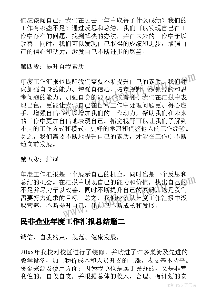 民非企业年度工作汇报总结(汇总6篇)