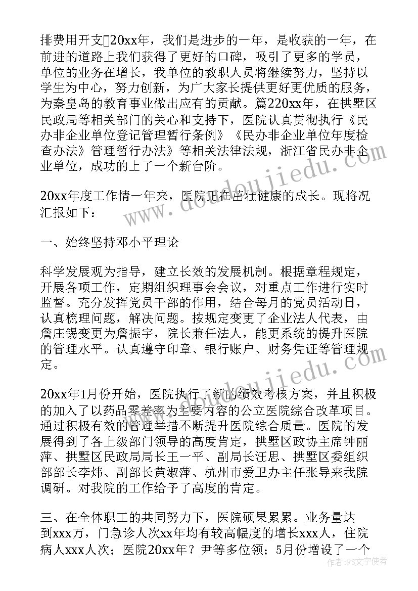 民非企业年度工作汇报总结(汇总6篇)