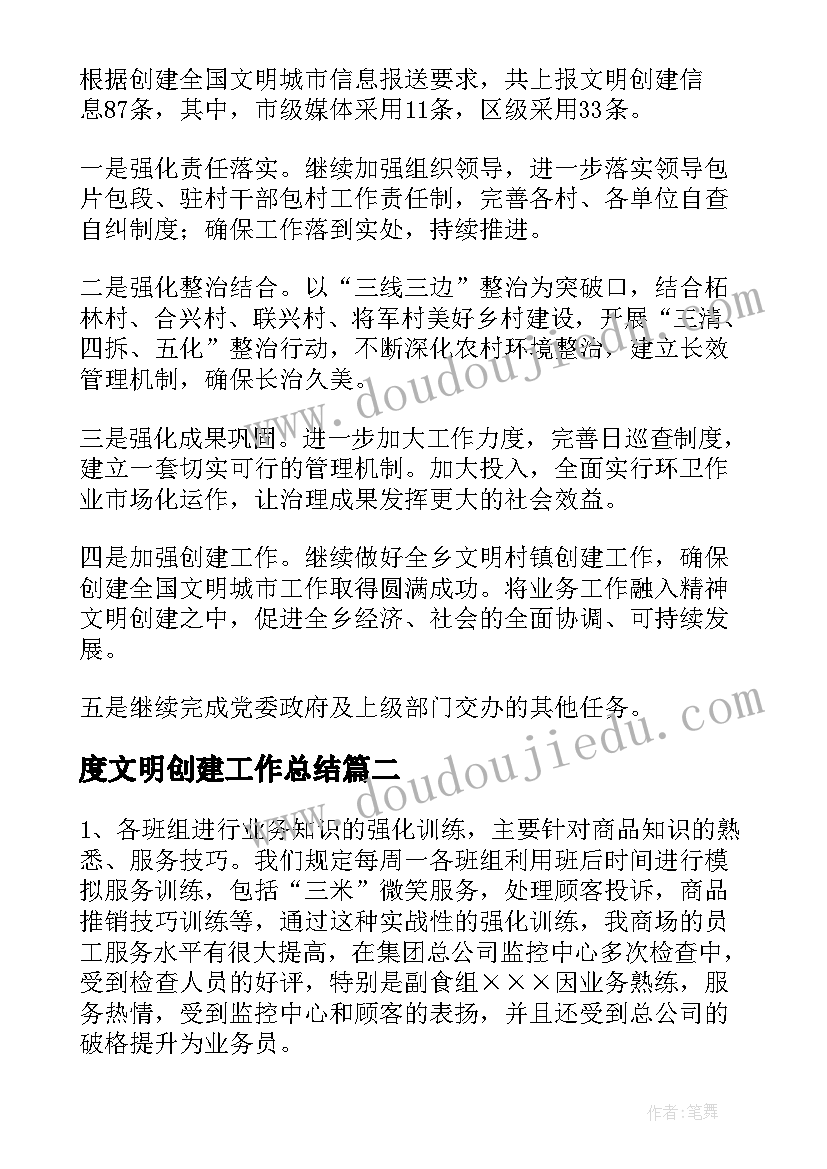 度文明创建工作总结(通用6篇)