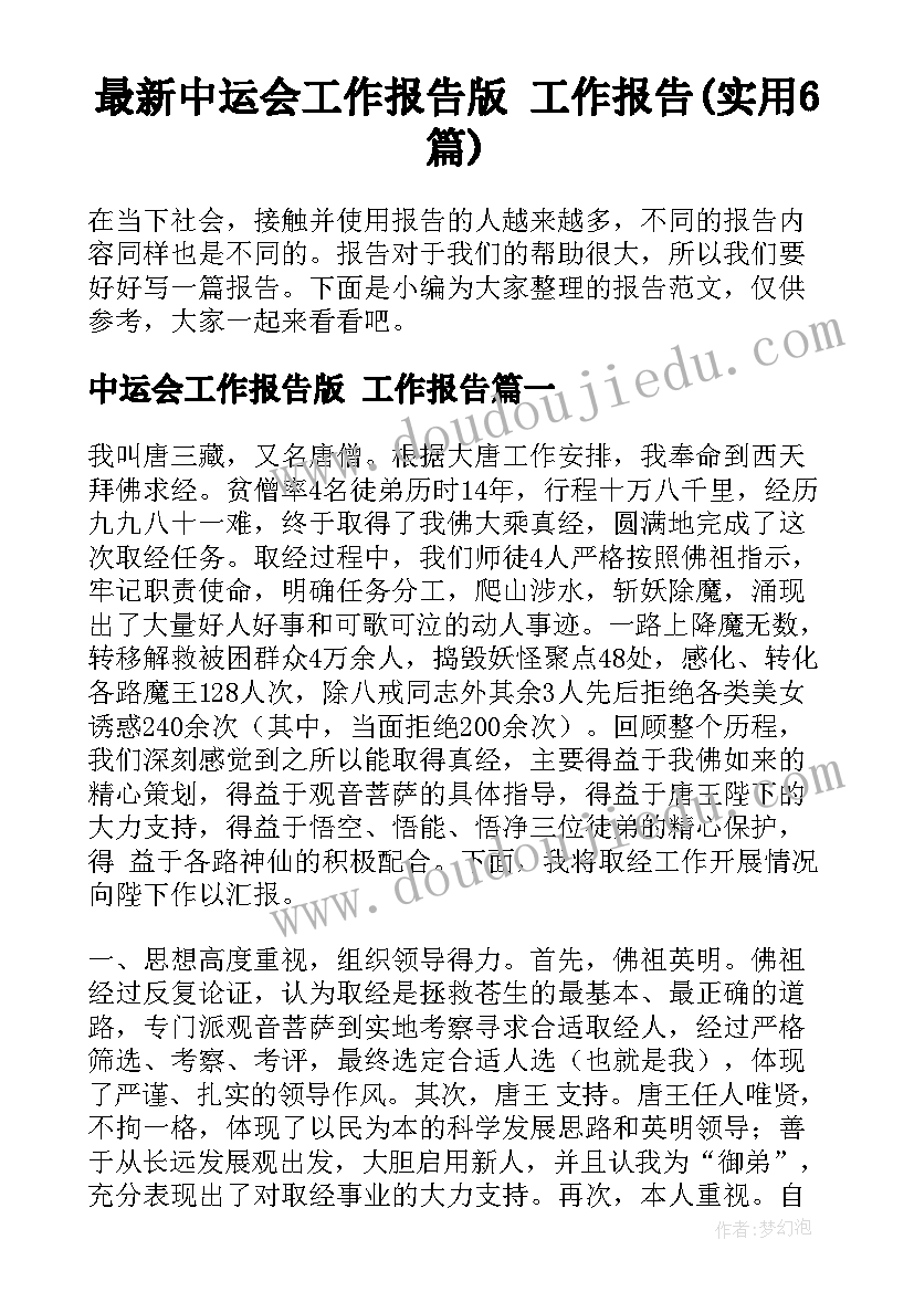 最新中运会工作报告版 工作报告(实用6篇)