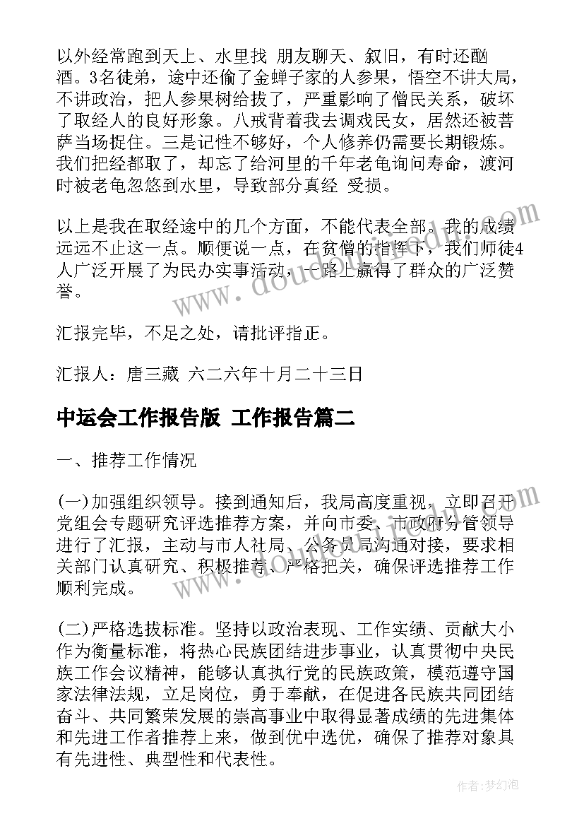 最新中运会工作报告版 工作报告(实用6篇)