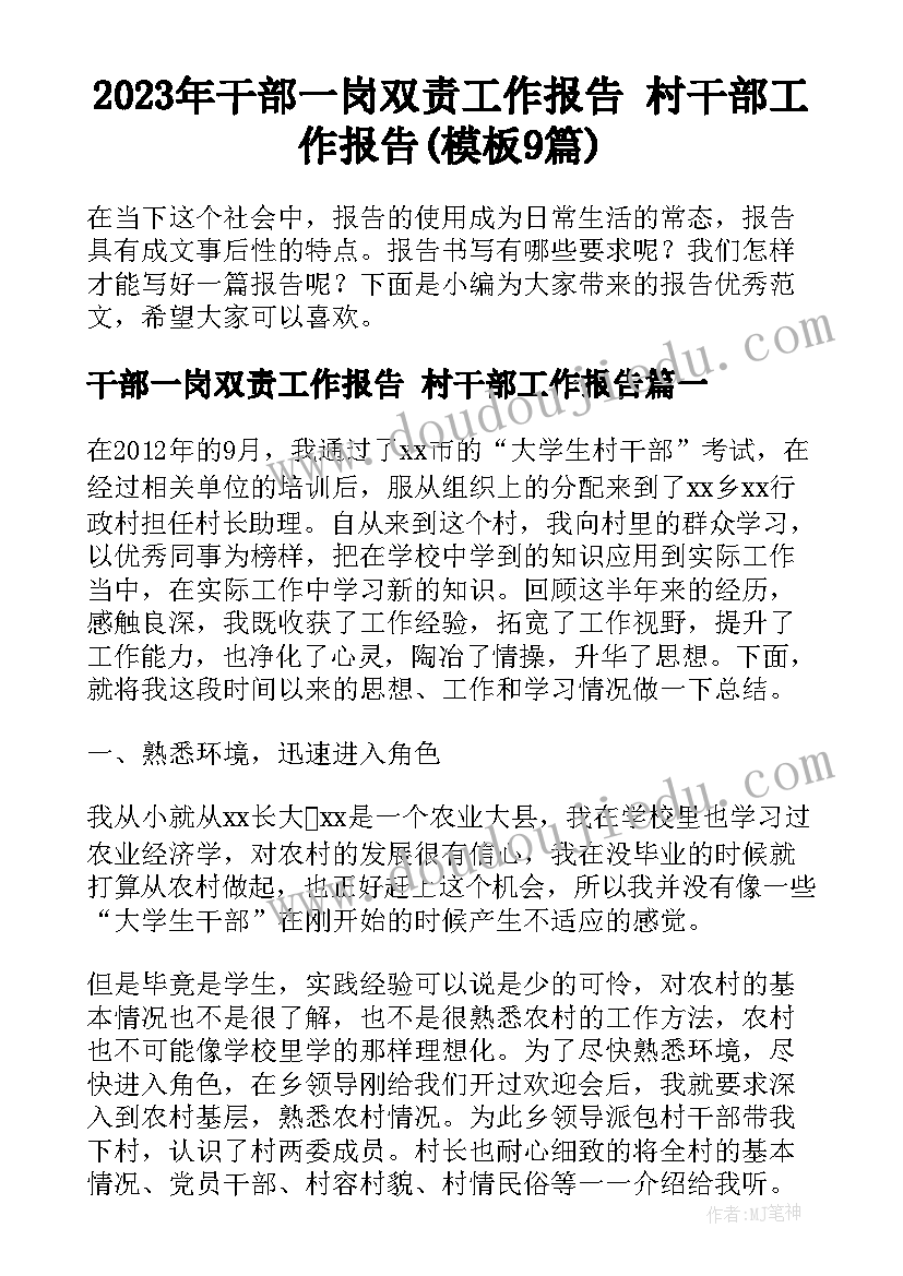 2023年干部一岗双责工作报告 村干部工作报告(模板9篇)