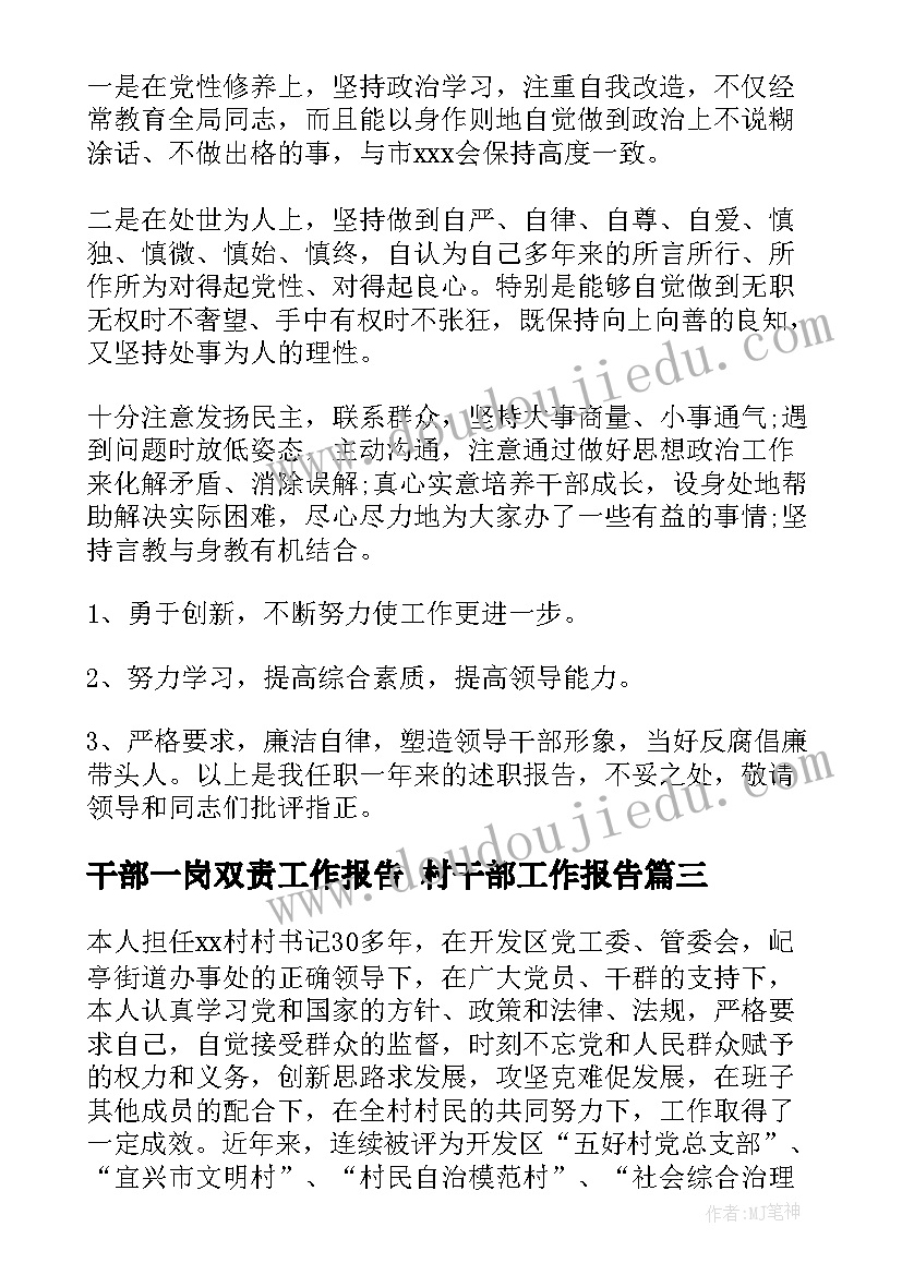 2023年干部一岗双责工作报告 村干部工作报告(模板9篇)