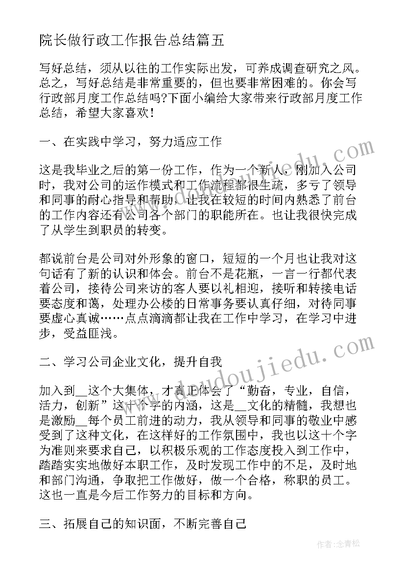 最新院长做行政工作报告总结(汇总8篇)