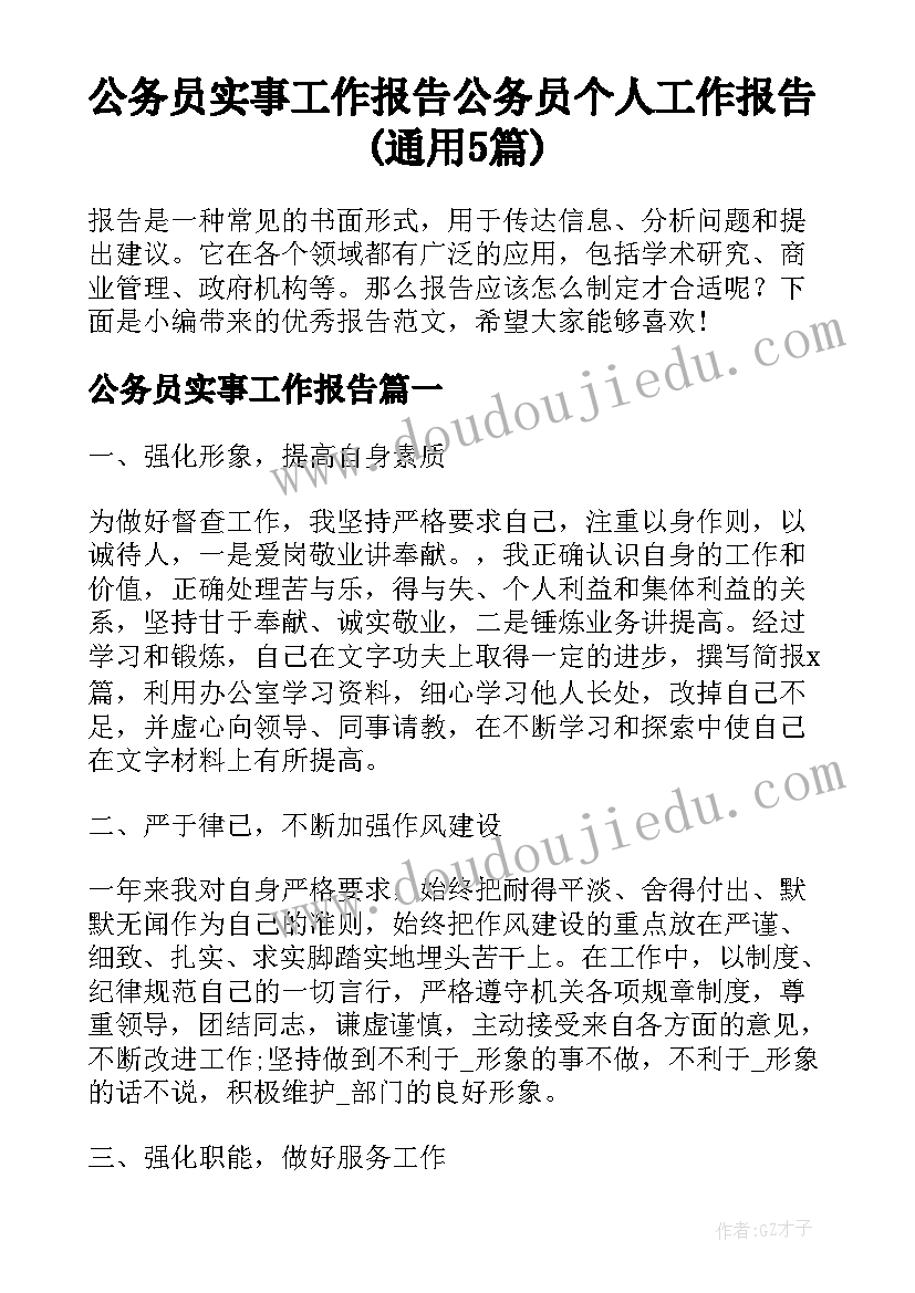 公务员实事工作报告 公务员个人工作报告(通用5篇)