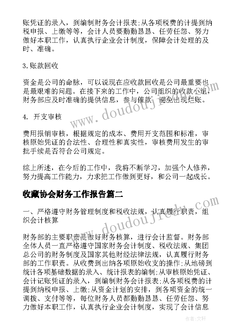 2023年收藏协会财务工作报告 协会财务工作报告(精选5篇)