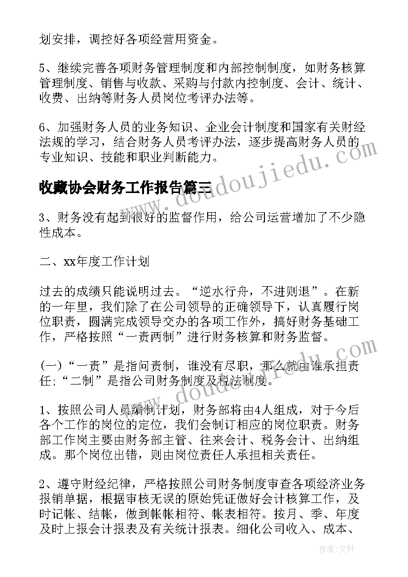 2023年收藏协会财务工作报告 协会财务工作报告(精选5篇)