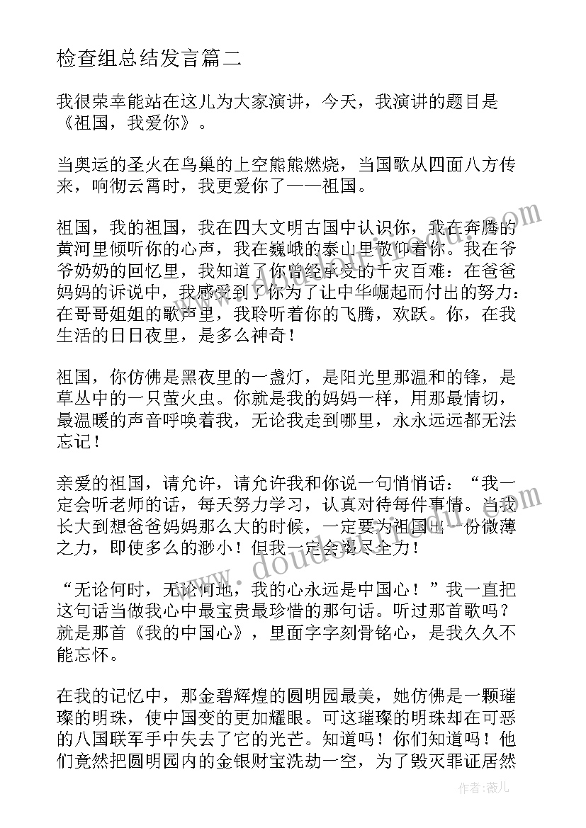 检查组总结发言(汇总7篇)