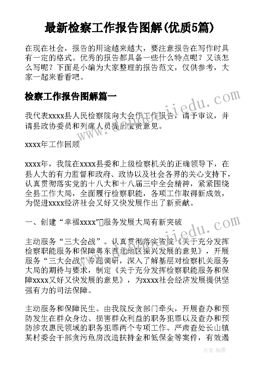 最新检察工作报告图解(优质5篇)