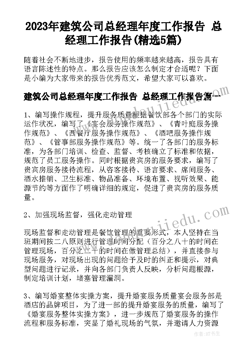 2023年建筑公司总经理年度工作报告 总经理工作报告(精选5篇)