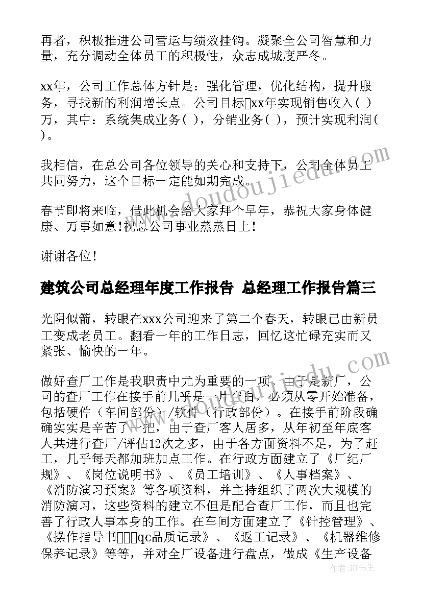 2023年建筑公司总经理年度工作报告 总经理工作报告(精选5篇)