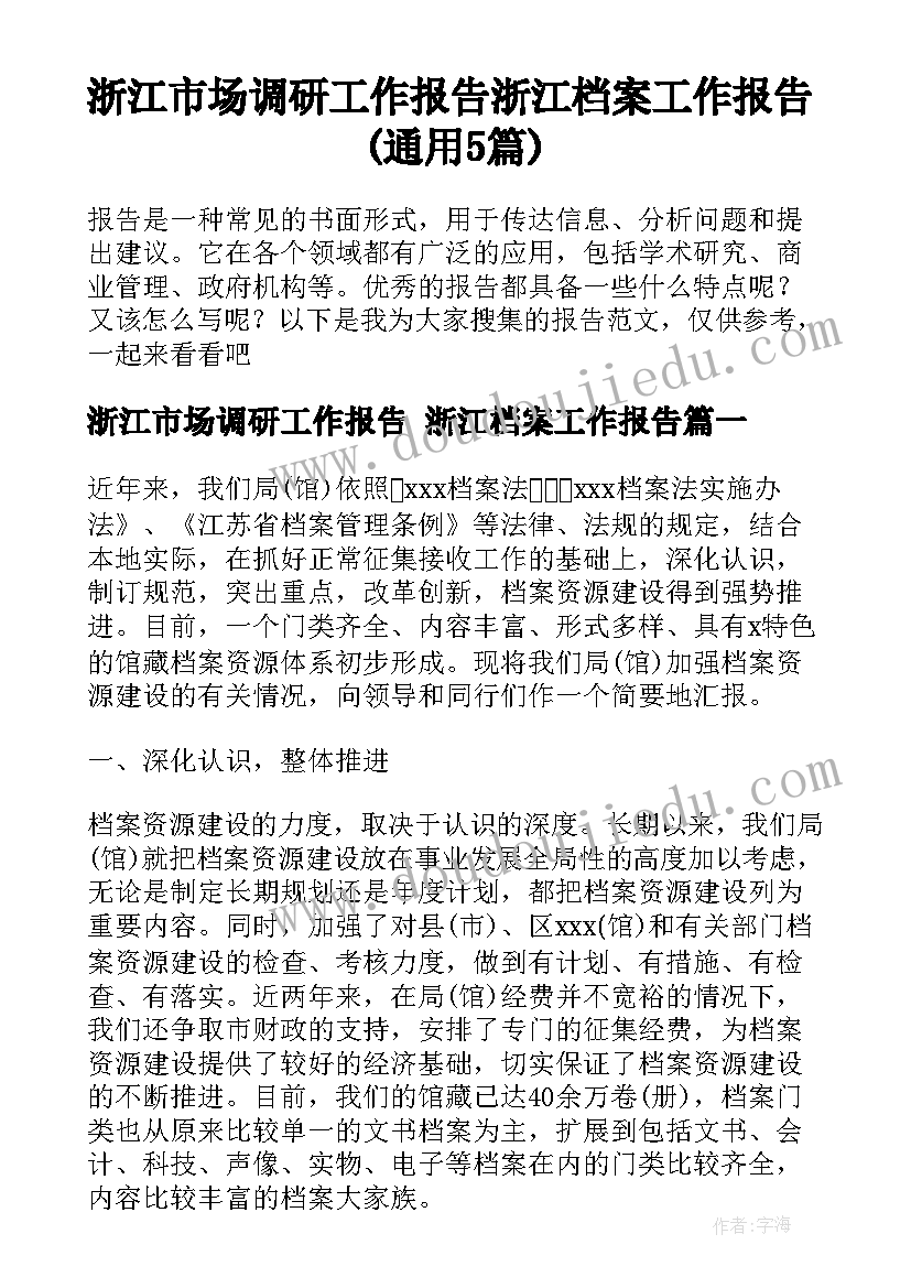 浙江市场调研工作报告 浙江档案工作报告(通用5篇)