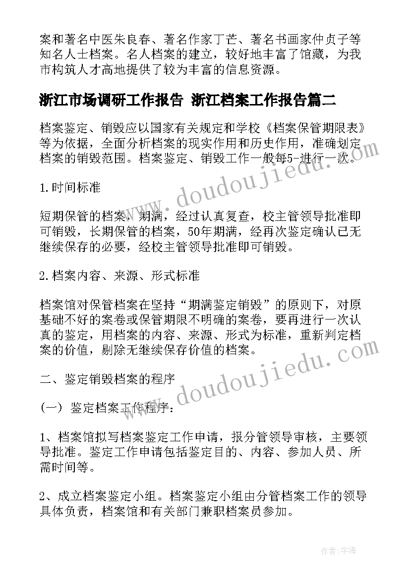 浙江市场调研工作报告 浙江档案工作报告(通用5篇)