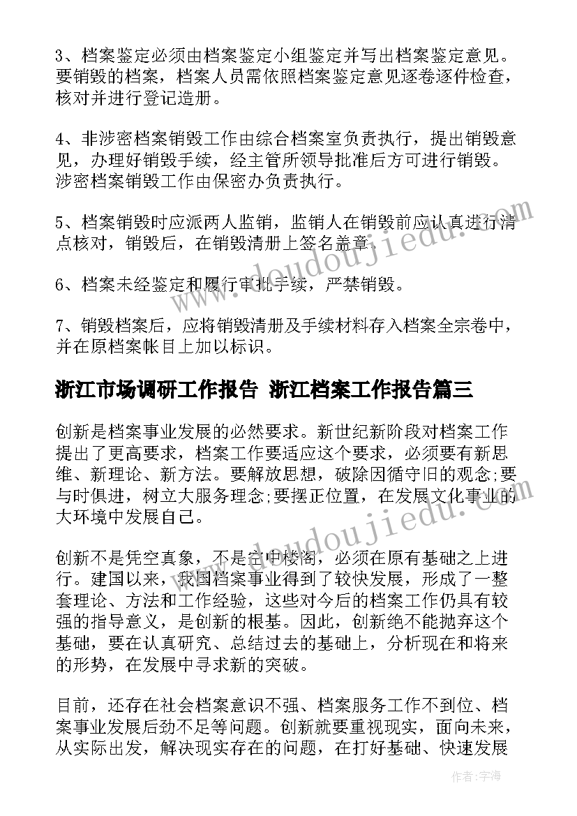 浙江市场调研工作报告 浙江档案工作报告(通用5篇)