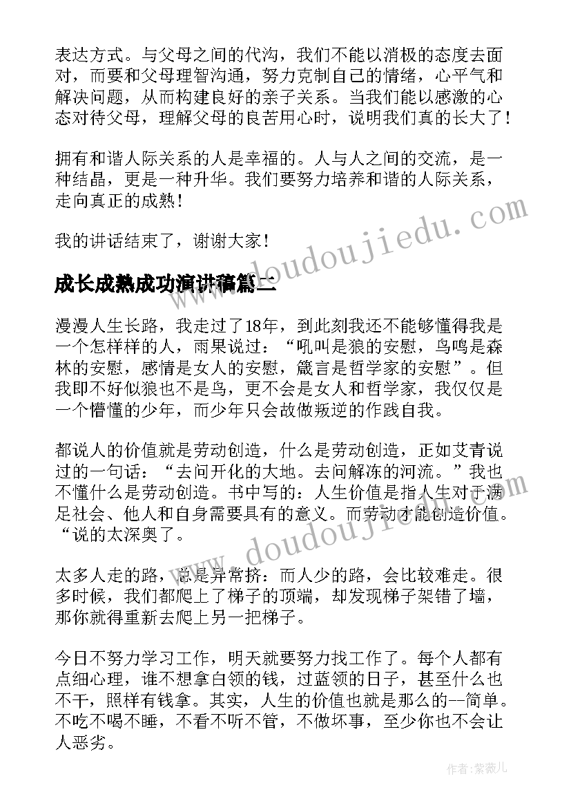 最新成长成熟成功演讲稿(通用5篇)