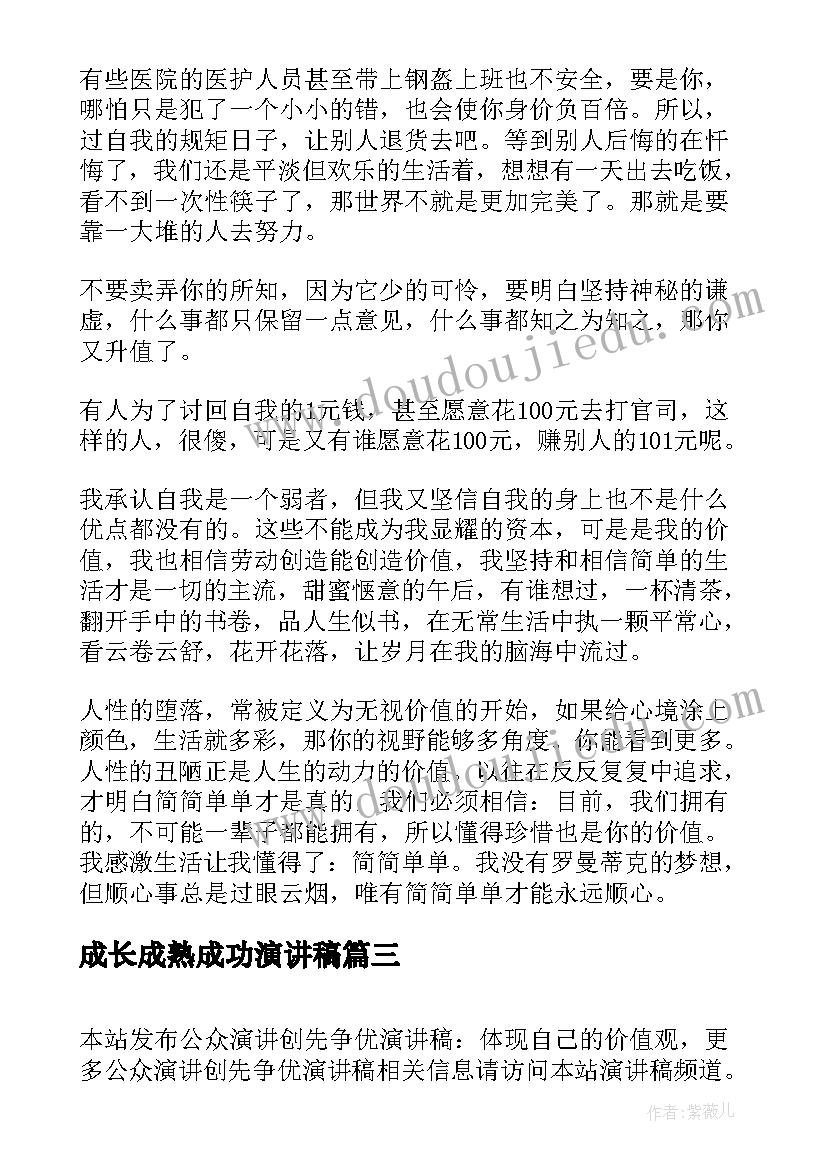 最新成长成熟成功演讲稿(通用5篇)