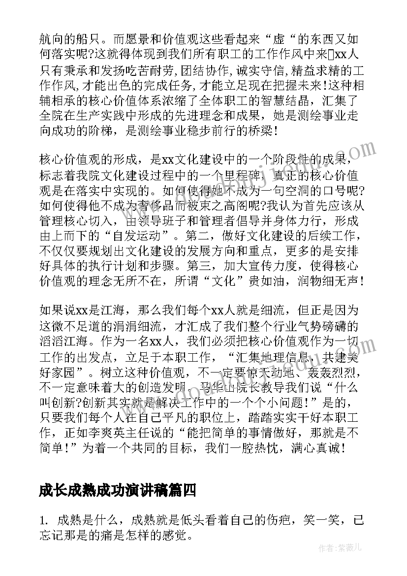 最新成长成熟成功演讲稿(通用5篇)