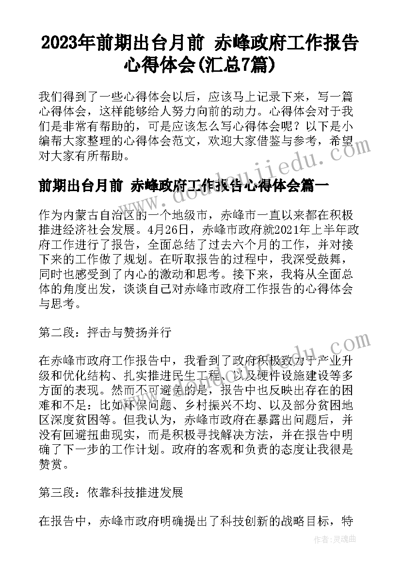 2023年前期出台月前 赤峰政府工作报告心得体会(汇总7篇)