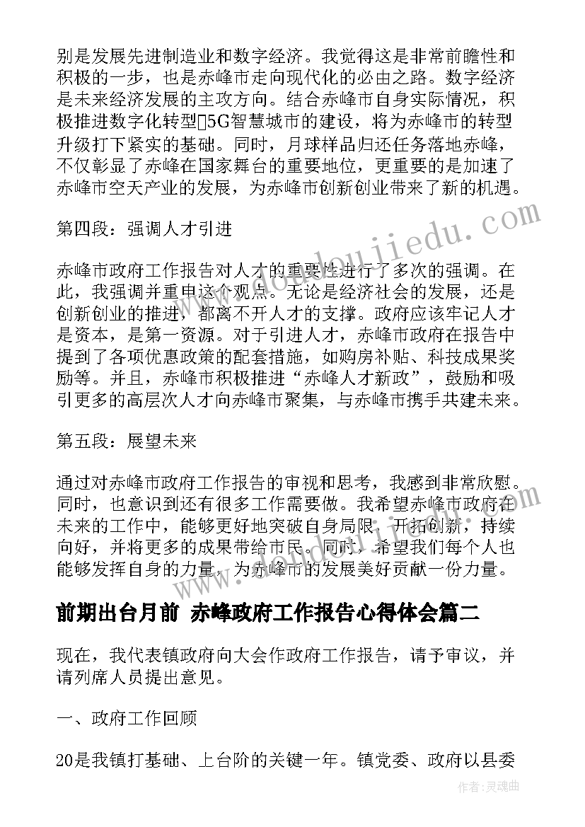 2023年前期出台月前 赤峰政府工作报告心得体会(汇总7篇)