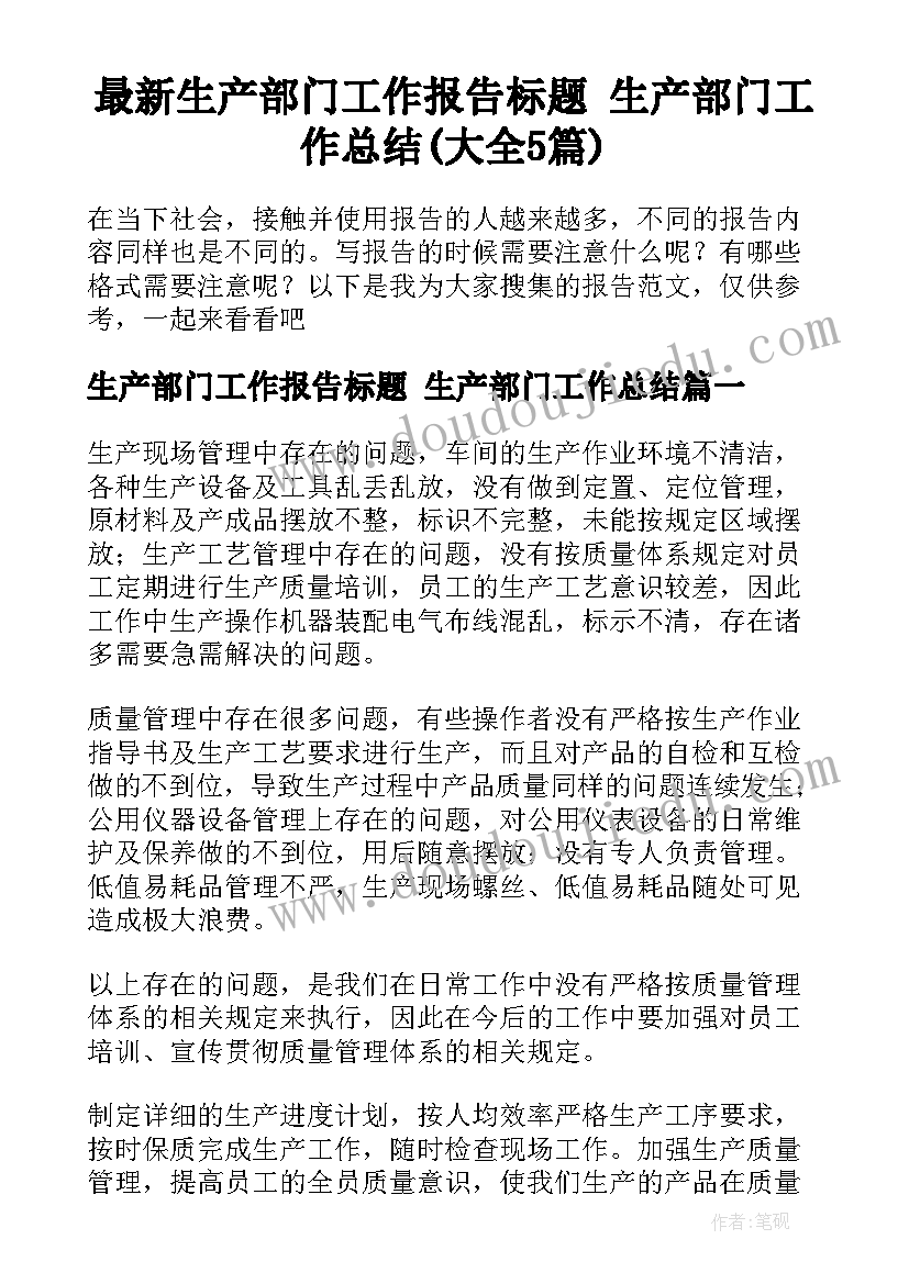 最新生产部门工作报告标题 生产部门工作总结(大全5篇)