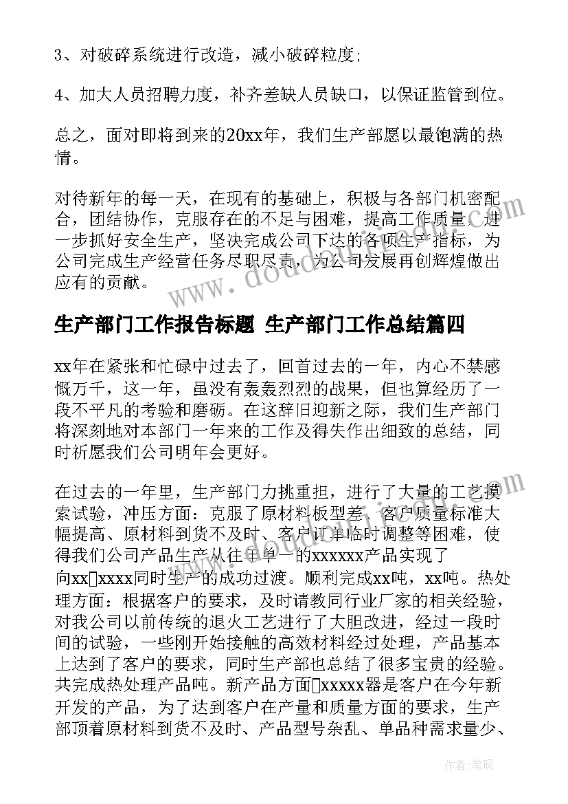 最新生产部门工作报告标题 生产部门工作总结(大全5篇)