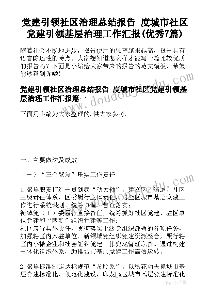 党建引领社区治理总结报告 度城市社区党建引领基层治理工作汇报(优秀7篇)