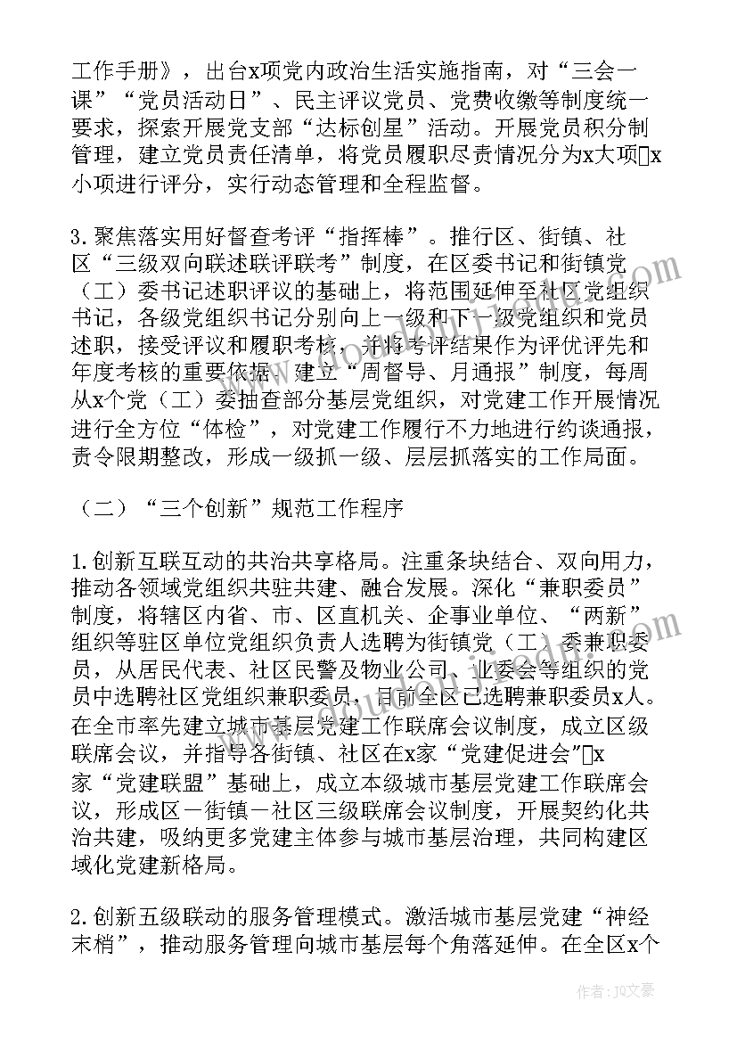 党建引领社区治理总结报告 度城市社区党建引领基层治理工作汇报(优秀7篇)