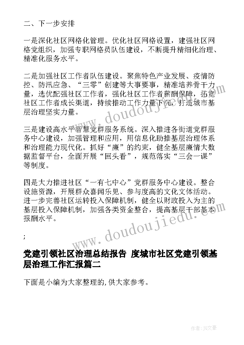 党建引领社区治理总结报告 度城市社区党建引领基层治理工作汇报(优秀7篇)