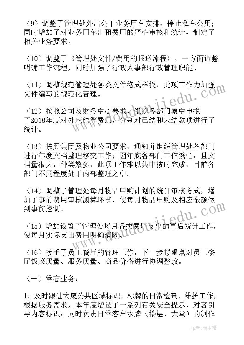 物业行政年终工作总结(优质5篇)