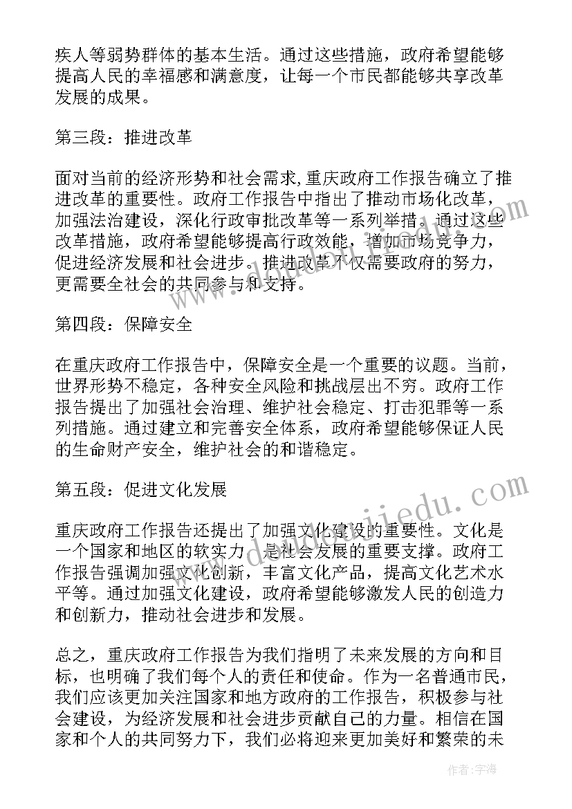 政府工作报告经济问题 重庆政府工作报告心得体会(优质9篇)