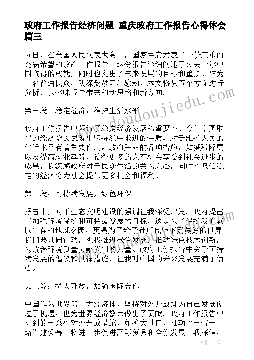 政府工作报告经济问题 重庆政府工作报告心得体会(优质9篇)