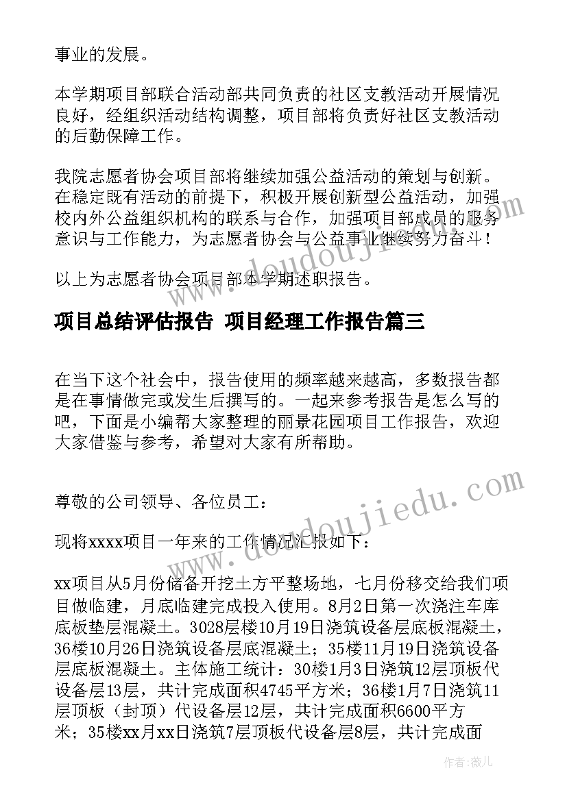 项目总结评估报告 项目经理工作报告(大全9篇)