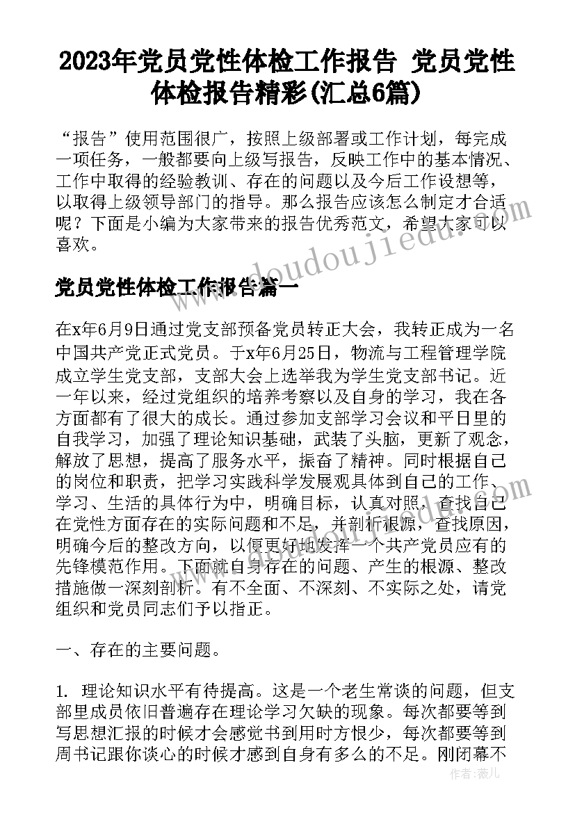 2023年党员党性体检工作报告 党员党性体检报告精彩(汇总6篇)