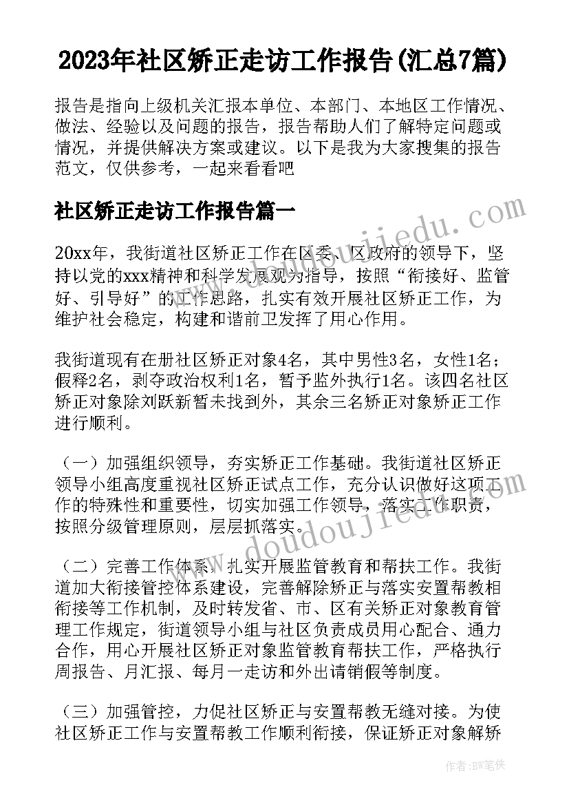 2023年社区矫正走访工作报告(汇总7篇)