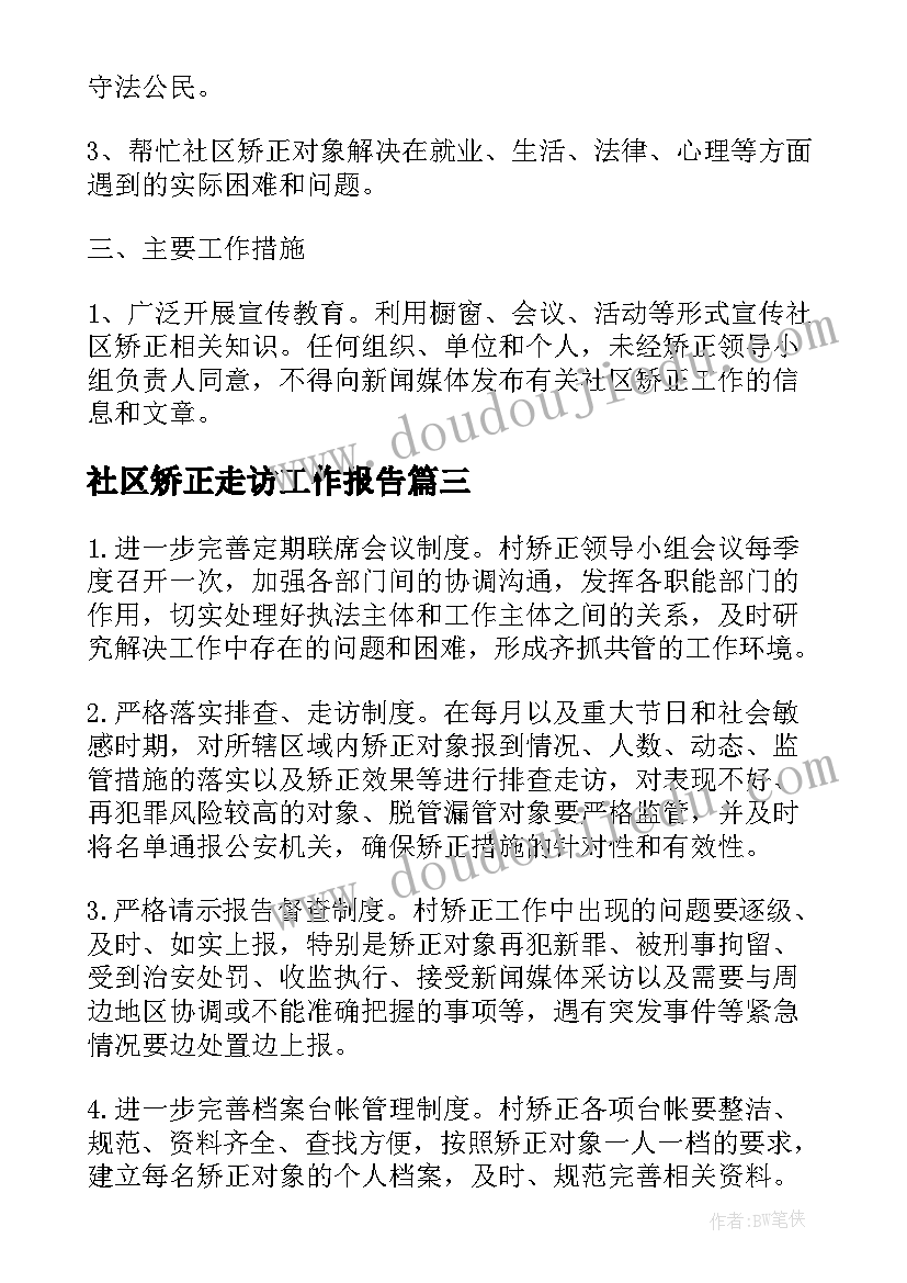 2023年社区矫正走访工作报告(汇总7篇)