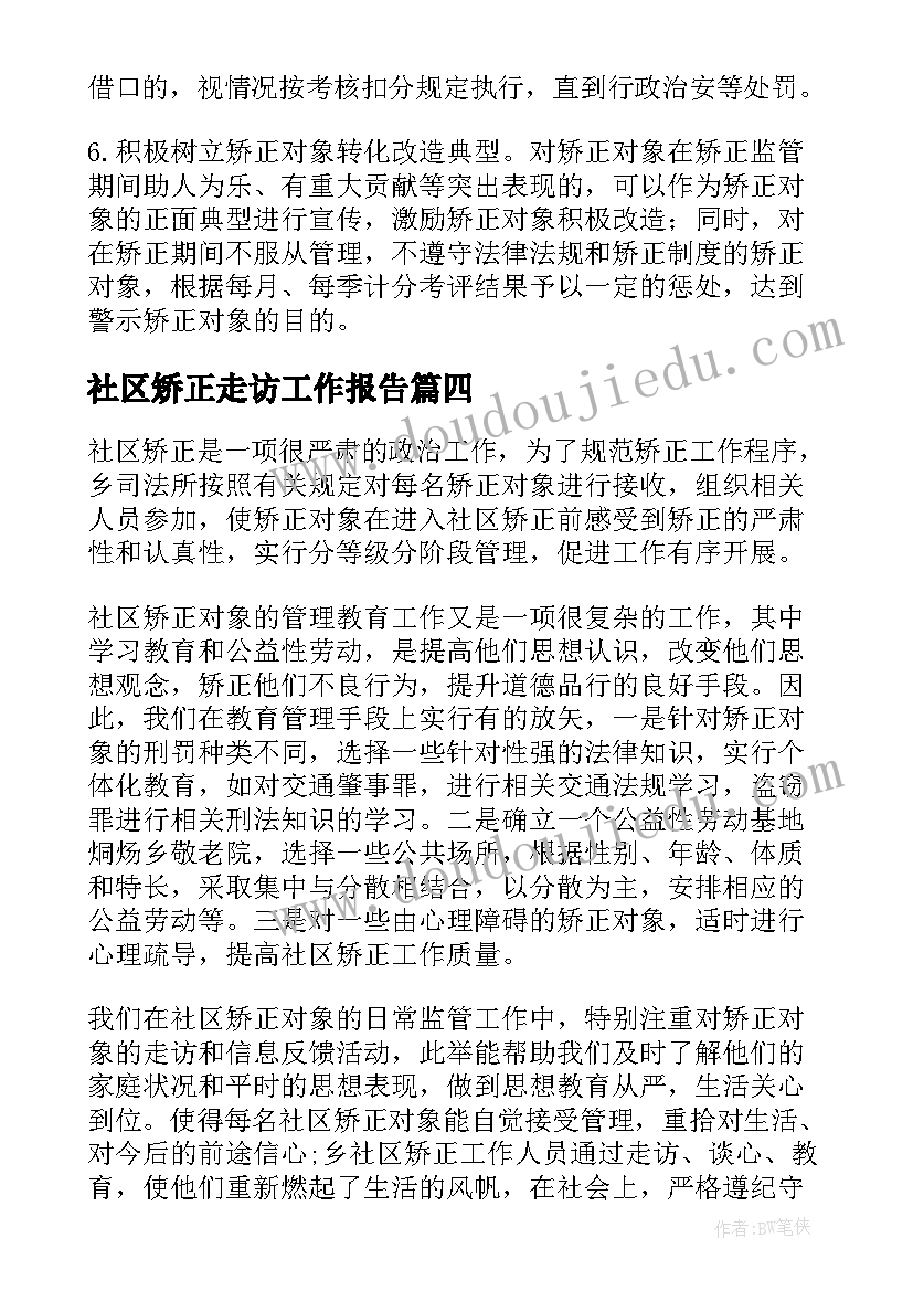 2023年社区矫正走访工作报告(汇总7篇)