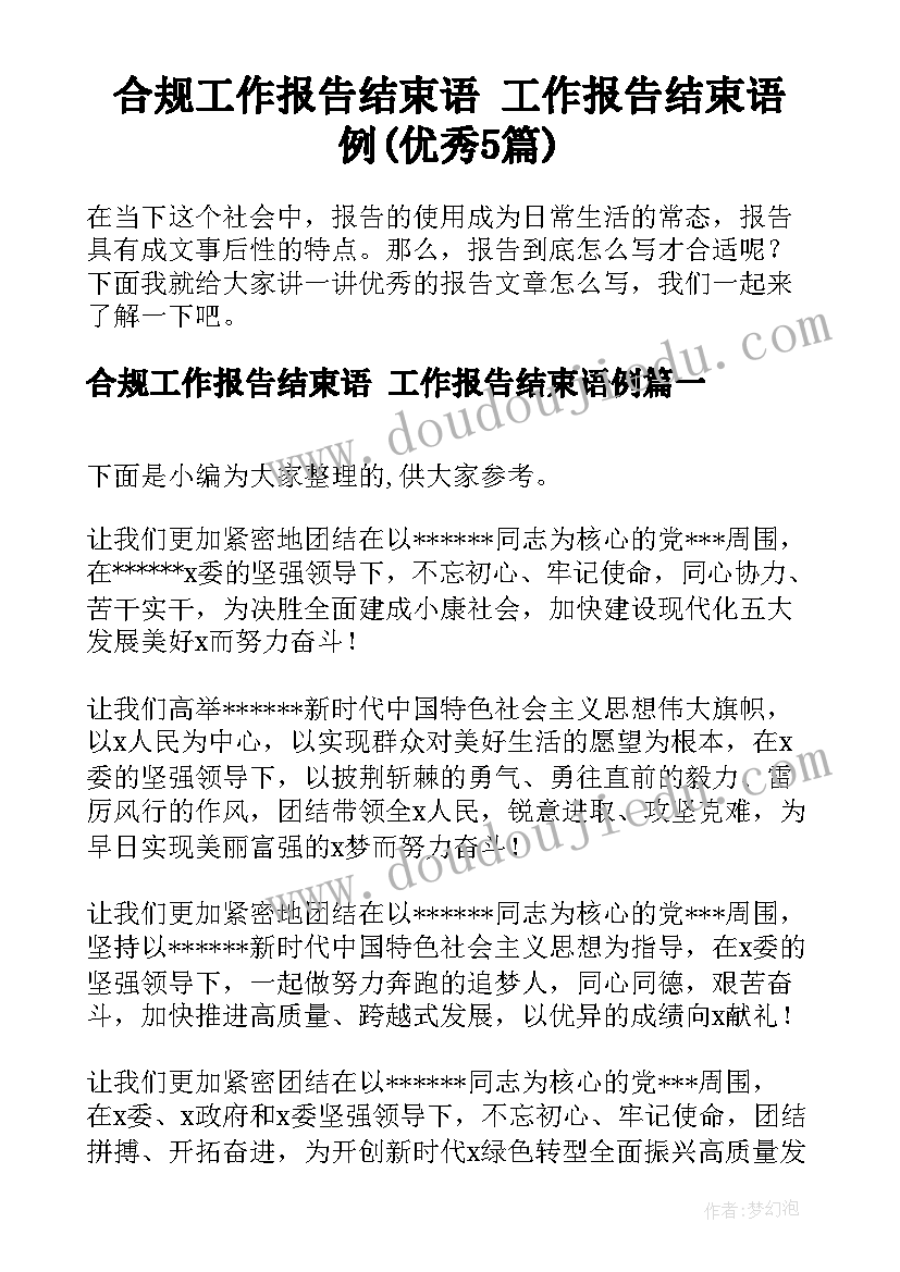 合规工作报告结束语 工作报告结束语例(优秀5篇)