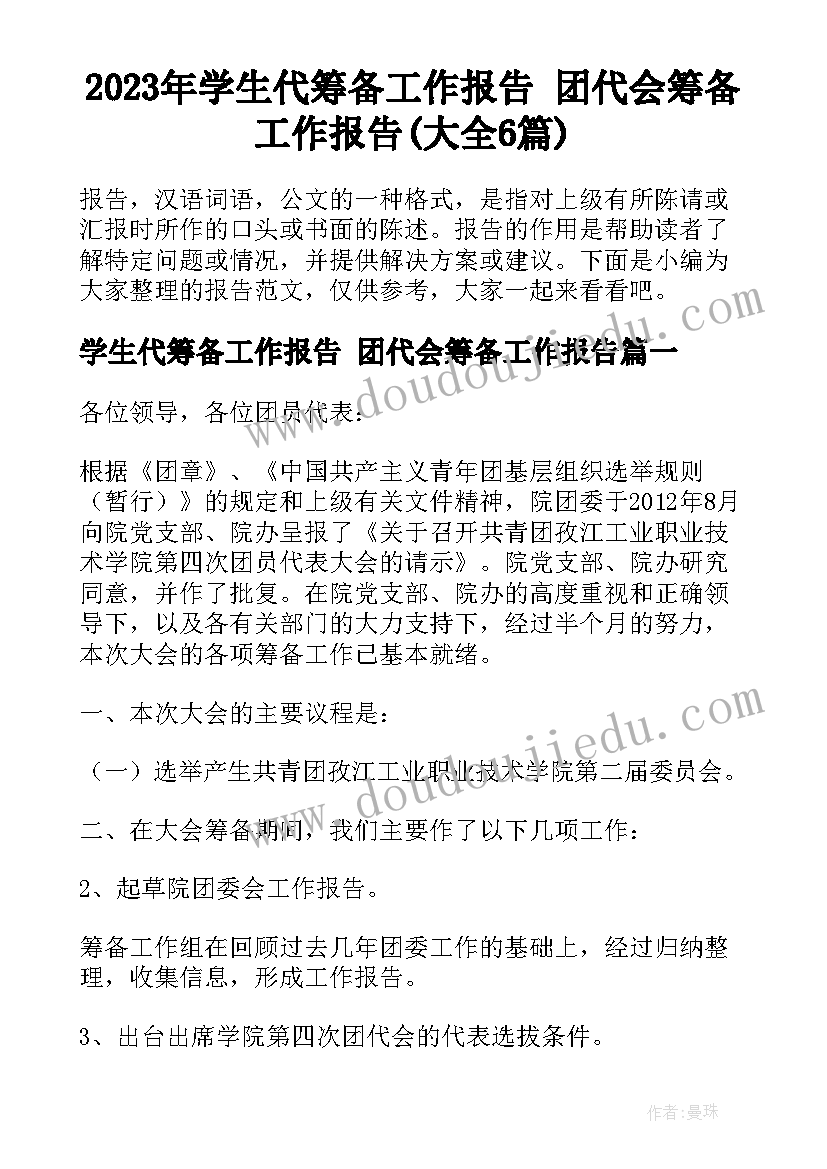 2023年学生代筹备工作报告 团代会筹备工作报告(大全6篇)