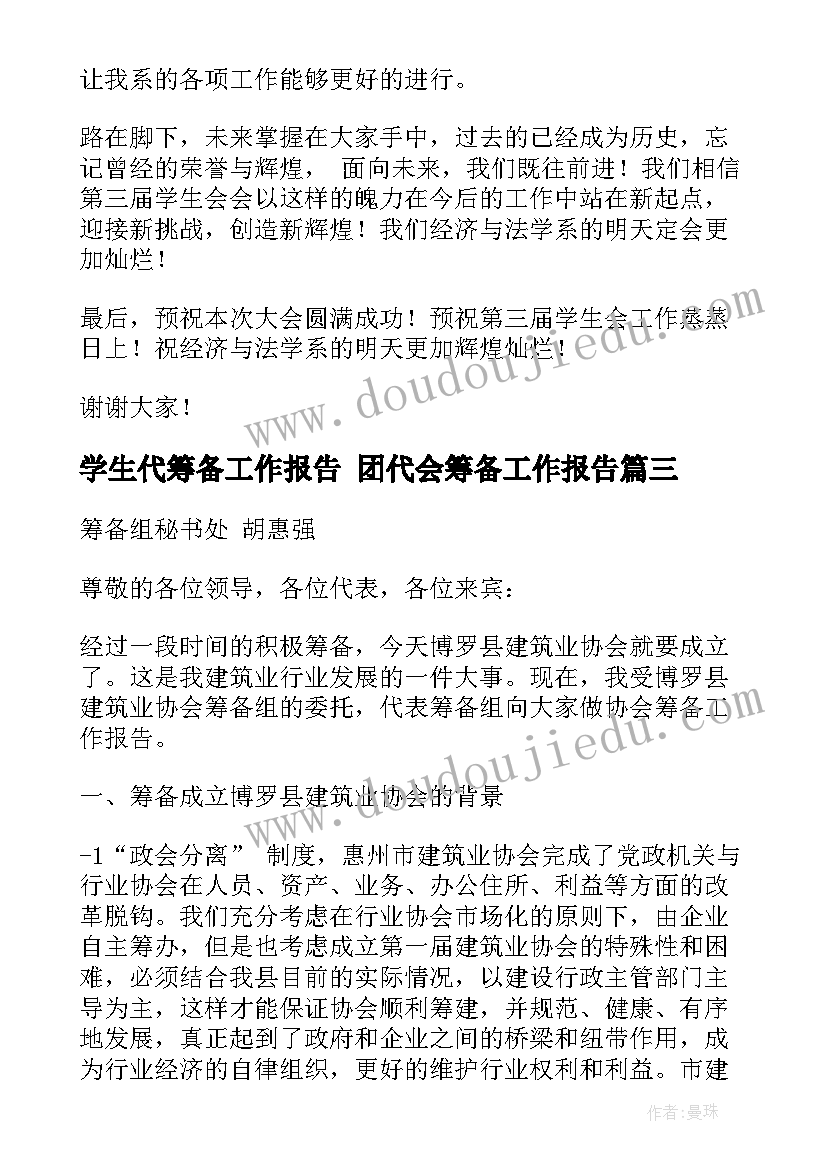 2023年学生代筹备工作报告 团代会筹备工作报告(大全6篇)