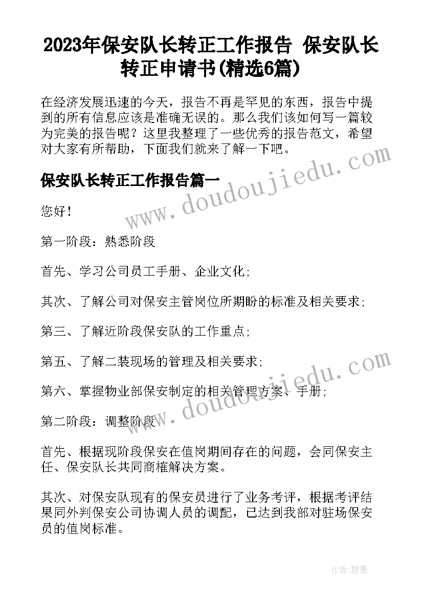 2023年保安队长转正工作报告 保安队长转正申请书(精选6篇)