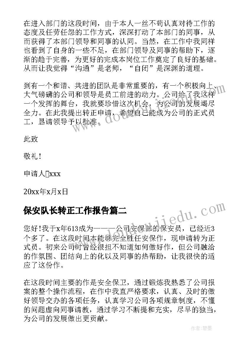 2023年保安队长转正工作报告 保安队长转正申请书(精选6篇)