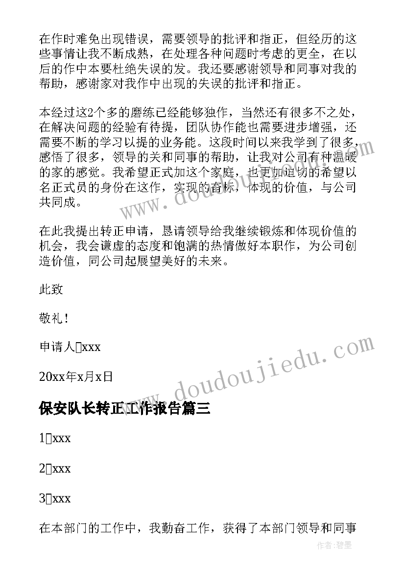 2023年保安队长转正工作报告 保安队长转正申请书(精选6篇)