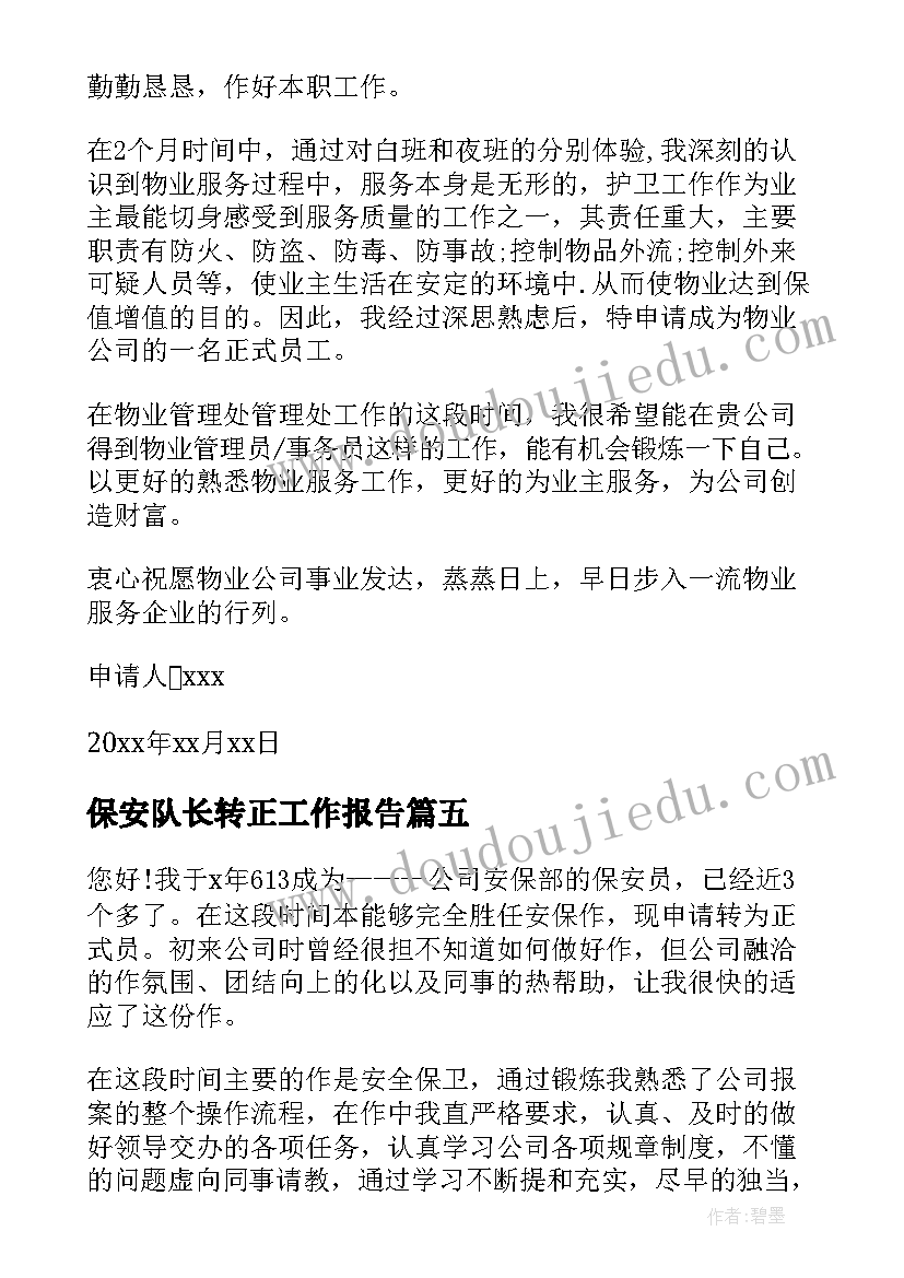 2023年保安队长转正工作报告 保安队长转正申请书(精选6篇)