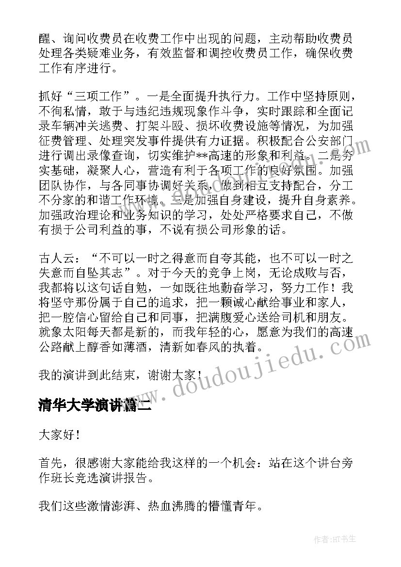 最新清华大学演讲 竞争上岗演讲稿(精选6篇)