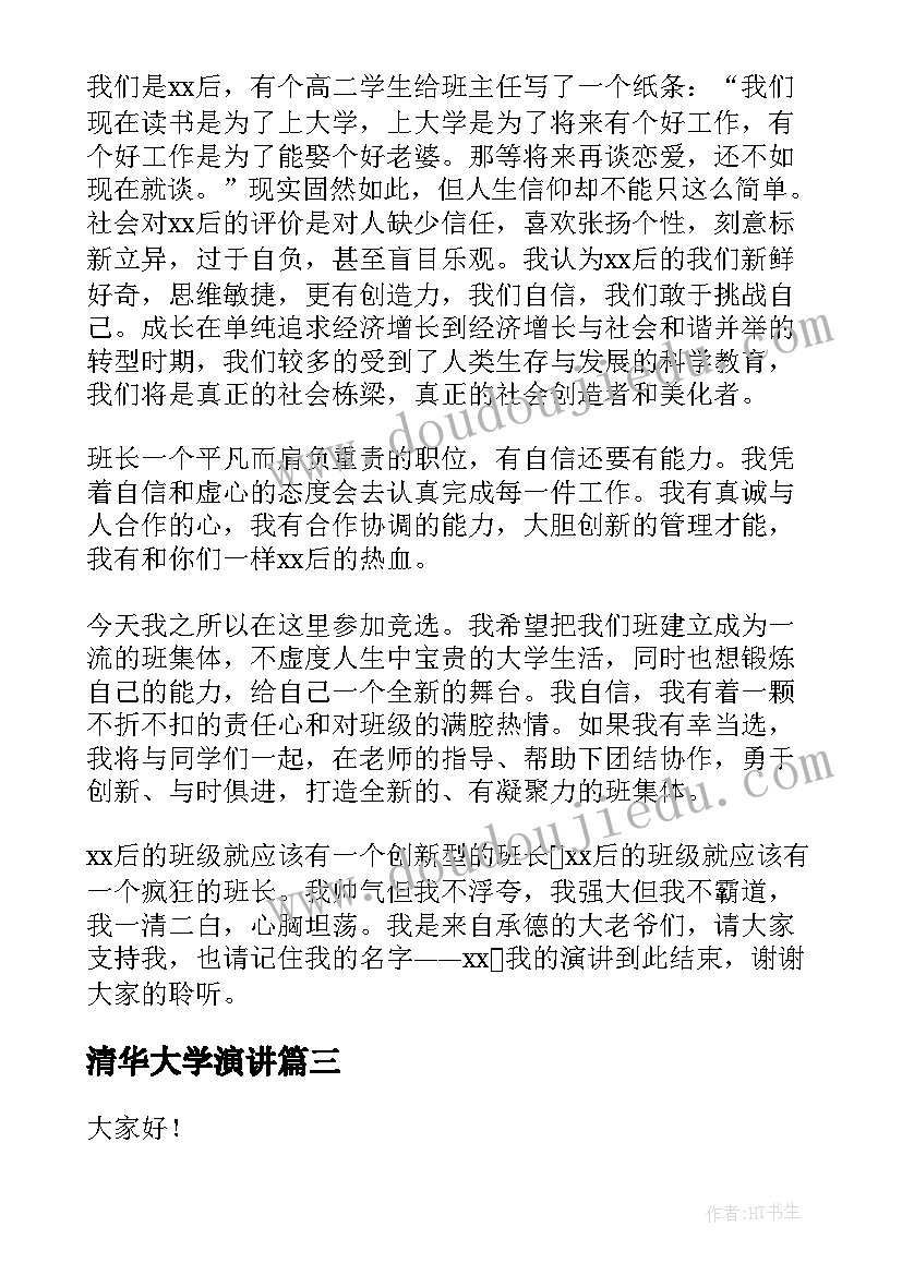 最新清华大学演讲 竞争上岗演讲稿(精选6篇)