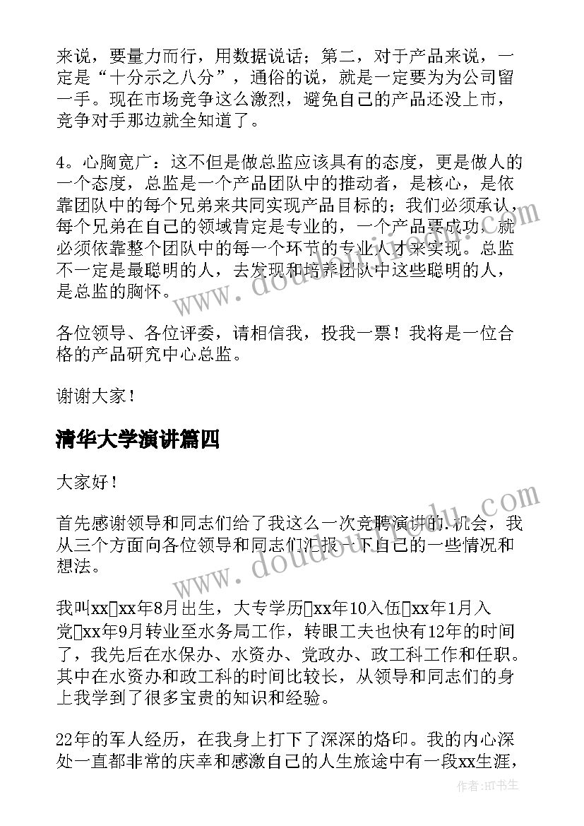 最新清华大学演讲 竞争上岗演讲稿(精选6篇)