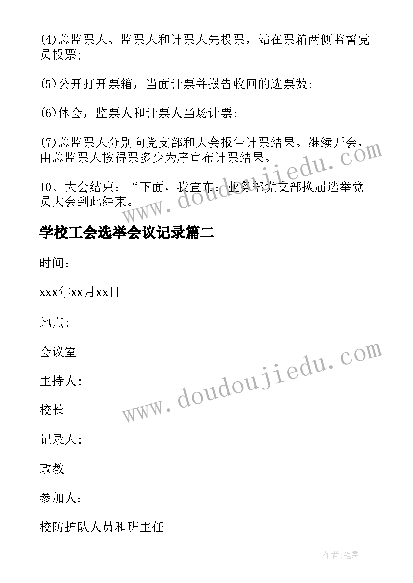 学校工会选举会议记录(汇总7篇)