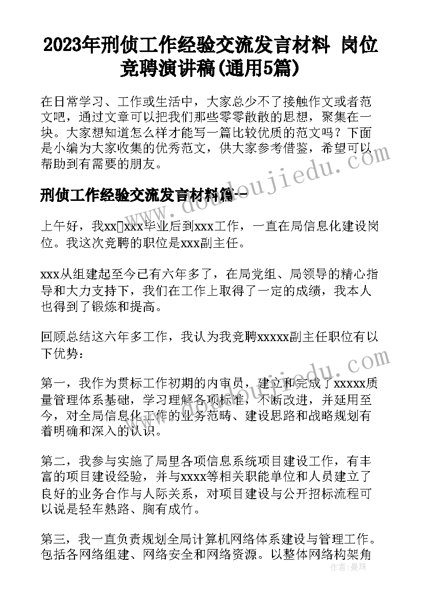 2023年刑侦工作经验交流发言材料 岗位竞聘演讲稿(通用5篇)