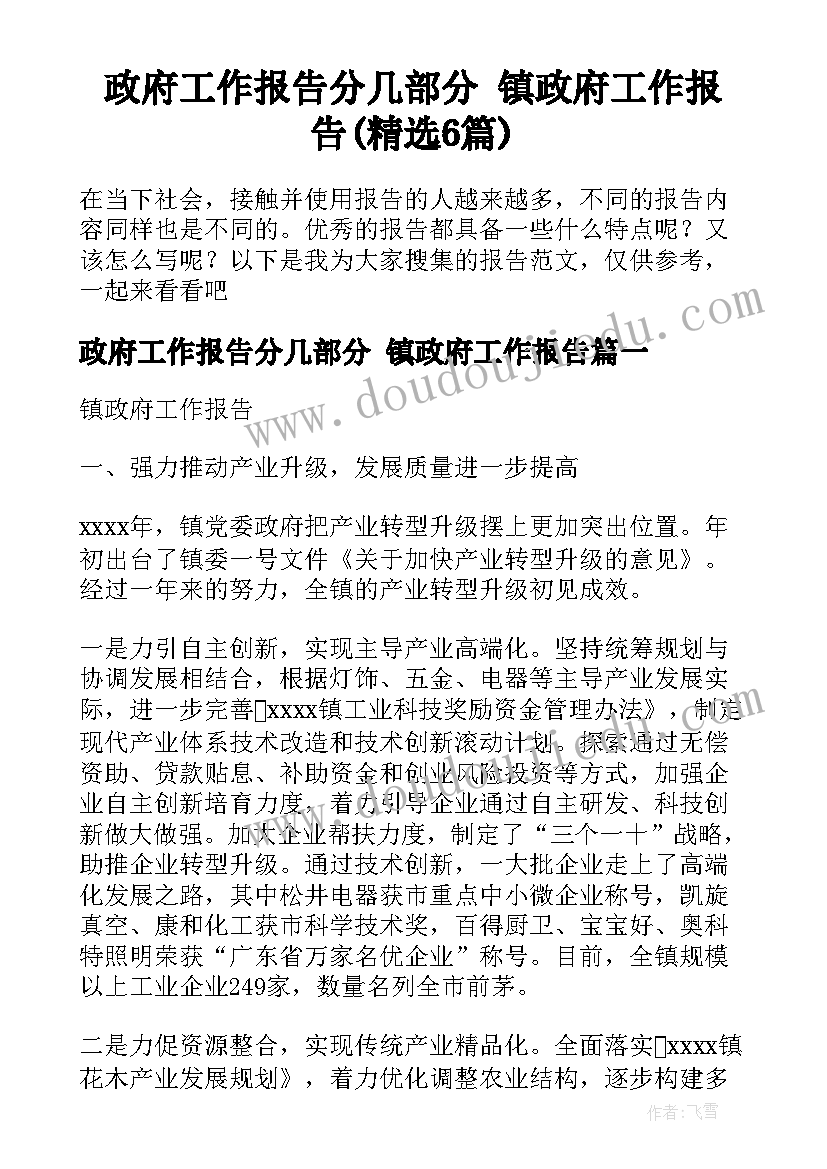 政府工作报告分几部分 镇政府工作报告(精选6篇)